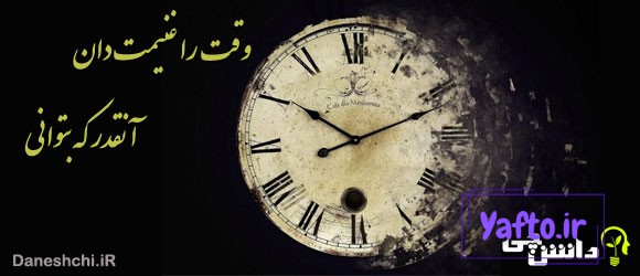 معنی ضرب المثل " وقت را غنیمت دان، آنقدر که بتوانی "