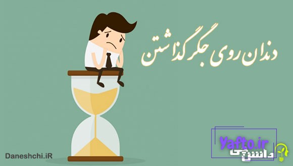 دندان روی جگر گذاشتن