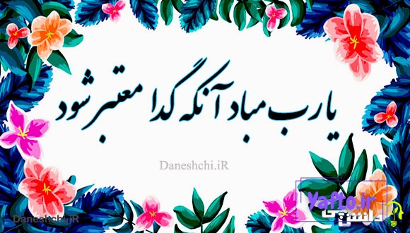 معنی یارب مباد آنکه گدا معتبر شود