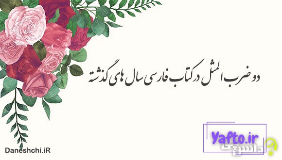 دو ضرب المثل در کتاب فارسی