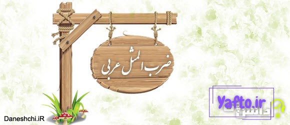 ضرب المثل های جالب عربی با معنی فارسی