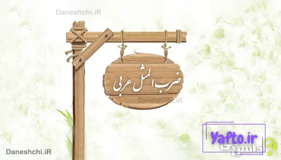 ضرب المثل های جالب عربی با معنی فارسی