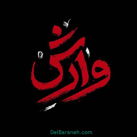 سریال وارش