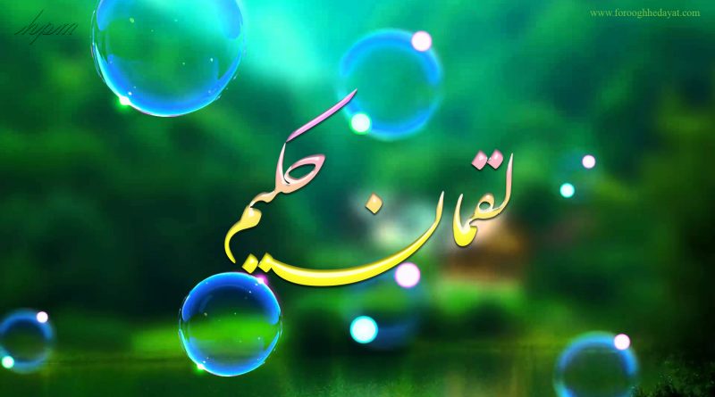 علت مرگ لقمان حکیم