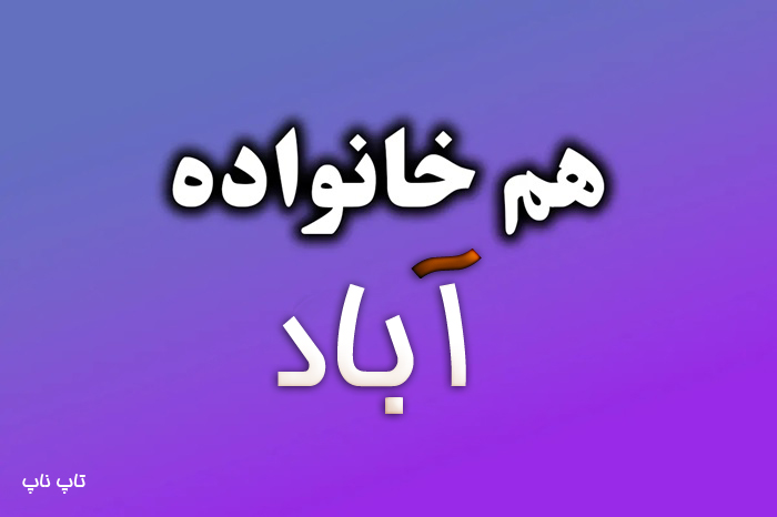 هم خانواده کلمه آباد