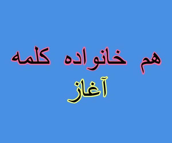 هم خانواده کلمه آغاز