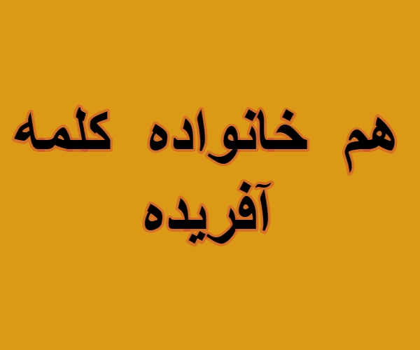 هم خانواده کلمه آفریده