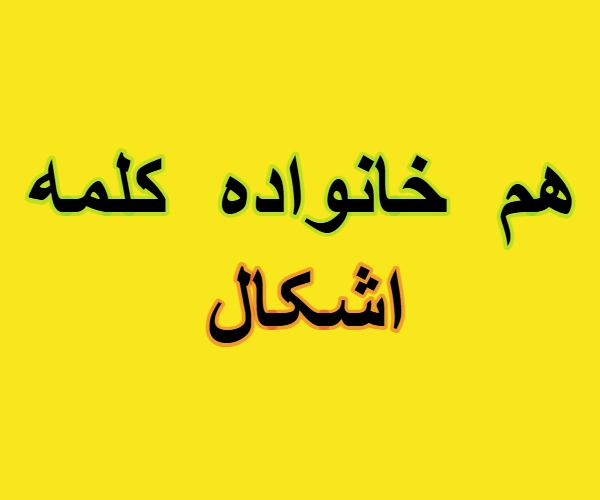 هم خانواده کلمه اشکال