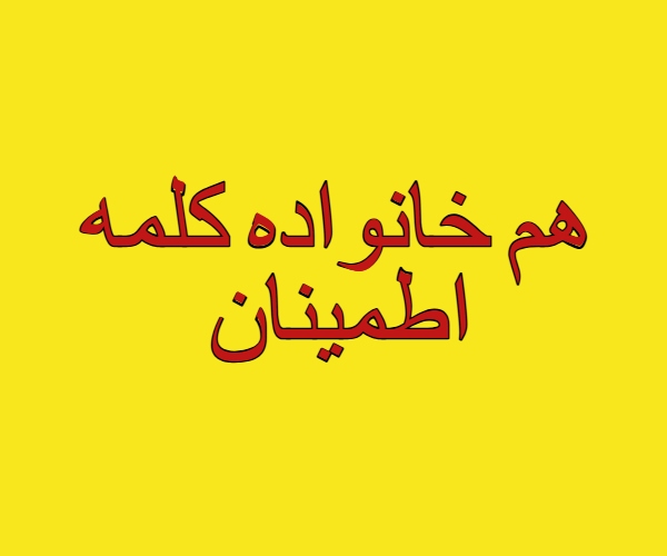 هم خانواده کلمه اطمینان