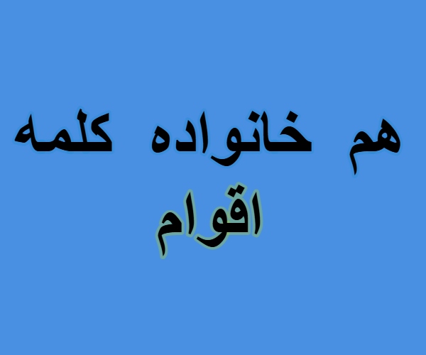 هم خانواده کلمه اقوام