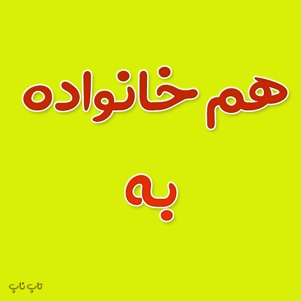 هم خانواده کلمه به