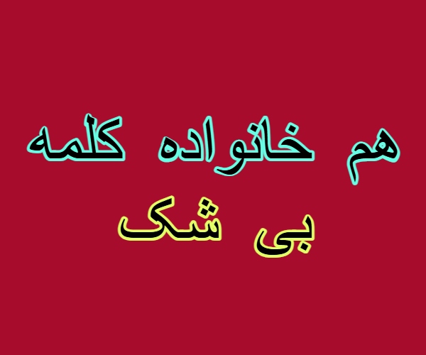 هم خانواده کلمه بی شک