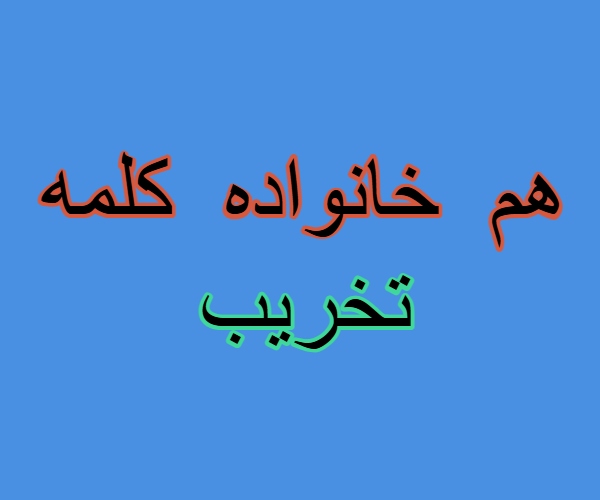 هم خانواده کلمه تخریب