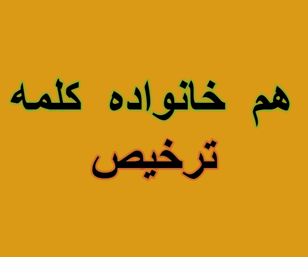هم خانواده کلمه ترخیص