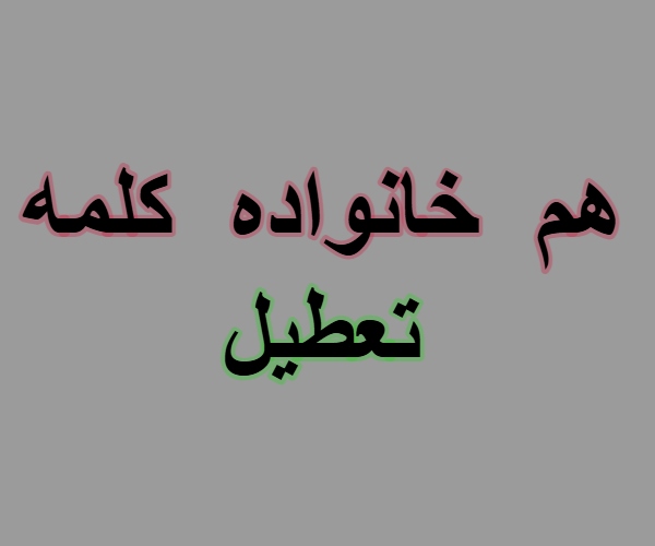 هم خانواده کلمه تعطیل