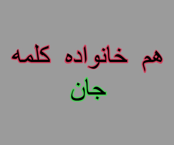 هم خانواده کلمه جان