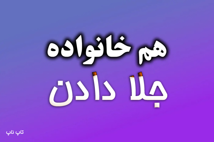 هم خانواده کلمه جلا دادن
