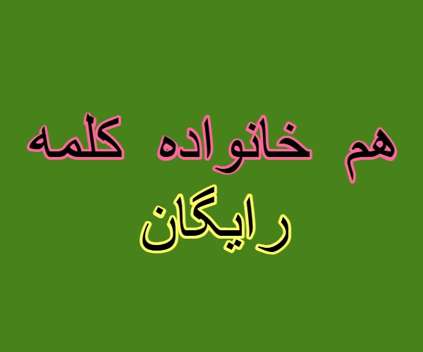 هم خانواده کلمه رایگان