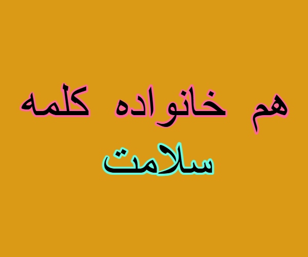 هم خانواده کلمه سلامت