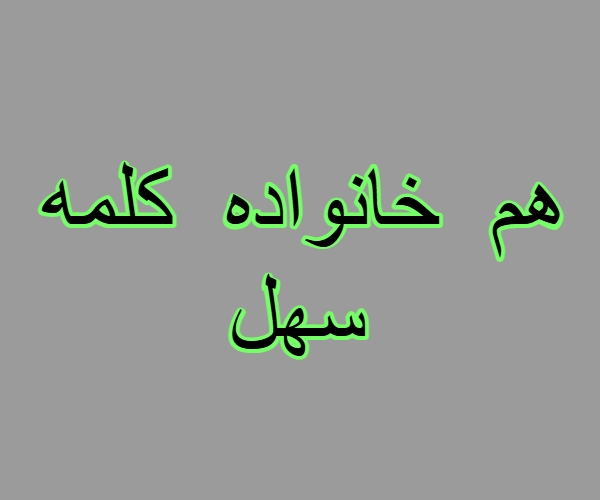 هم خانواده کلمه سهل