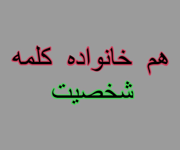 هم خانواده کلمه شخصیت