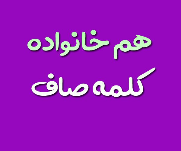 هم خانواده کلمه صاف