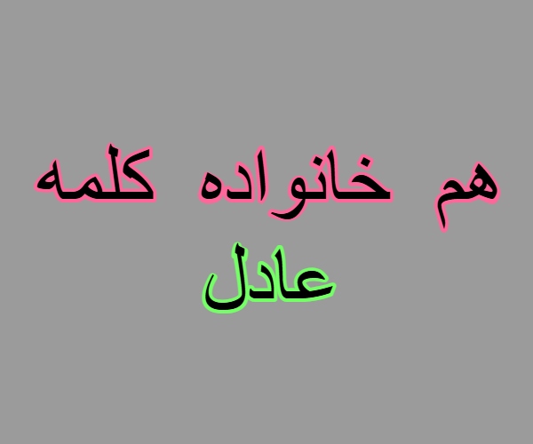 هم خانواده کلمه عادل