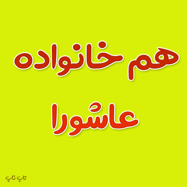 هم خانواده کلمه عاشورا
