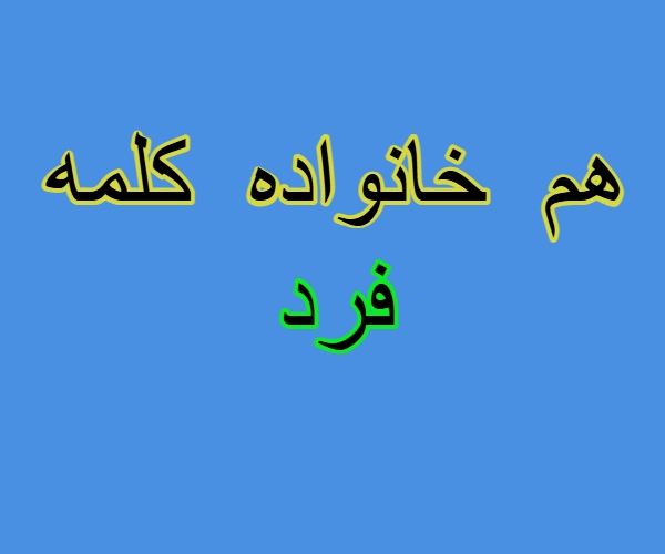 هم خانواده کلمه فرد