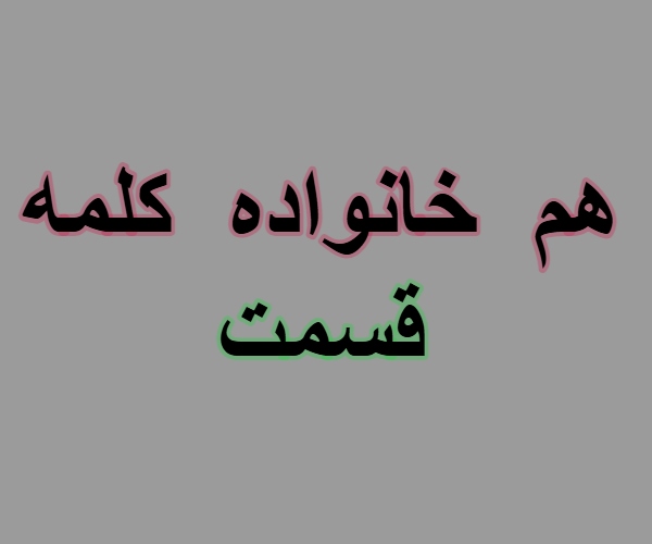 هم خانواده کلمه قسمت