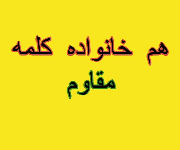 هم خانواده کلمه مقاوم