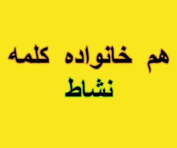 هم خانواده کلمه نشاط
