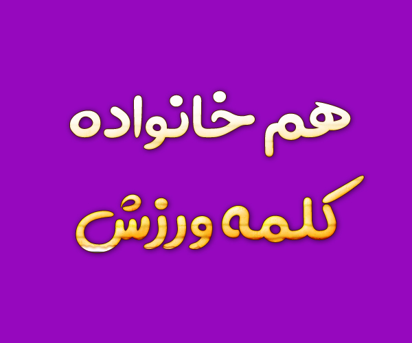 هم خانواده کلمه ورزش