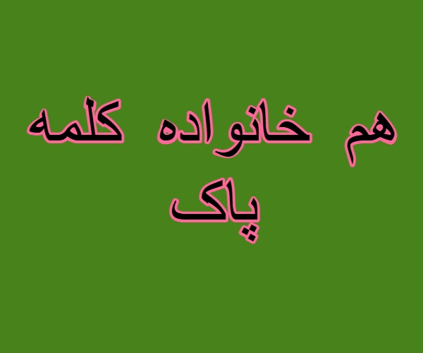 هم خانواده کلمه پاک