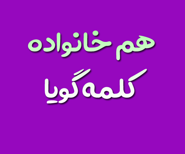 هم خانواده کلمه گویا