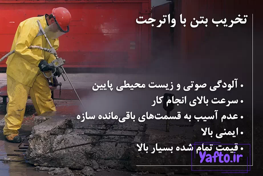 تخریب بتن با واترجت