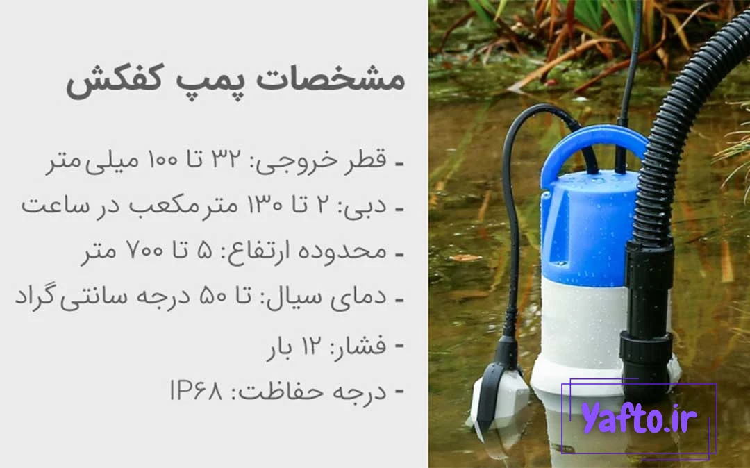 مشخصات فنی پمپ کف کش