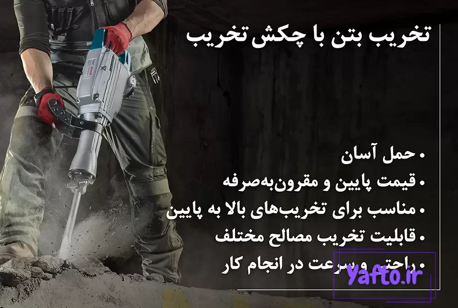 تخریب بتن با پیکور
