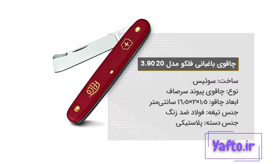 ویژگی‌های چاقوی باغبانی فلکو مدل 20 3.90