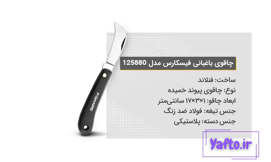 ویژگی‌های چاقوی باغبانی فیسکارس مدل 125880