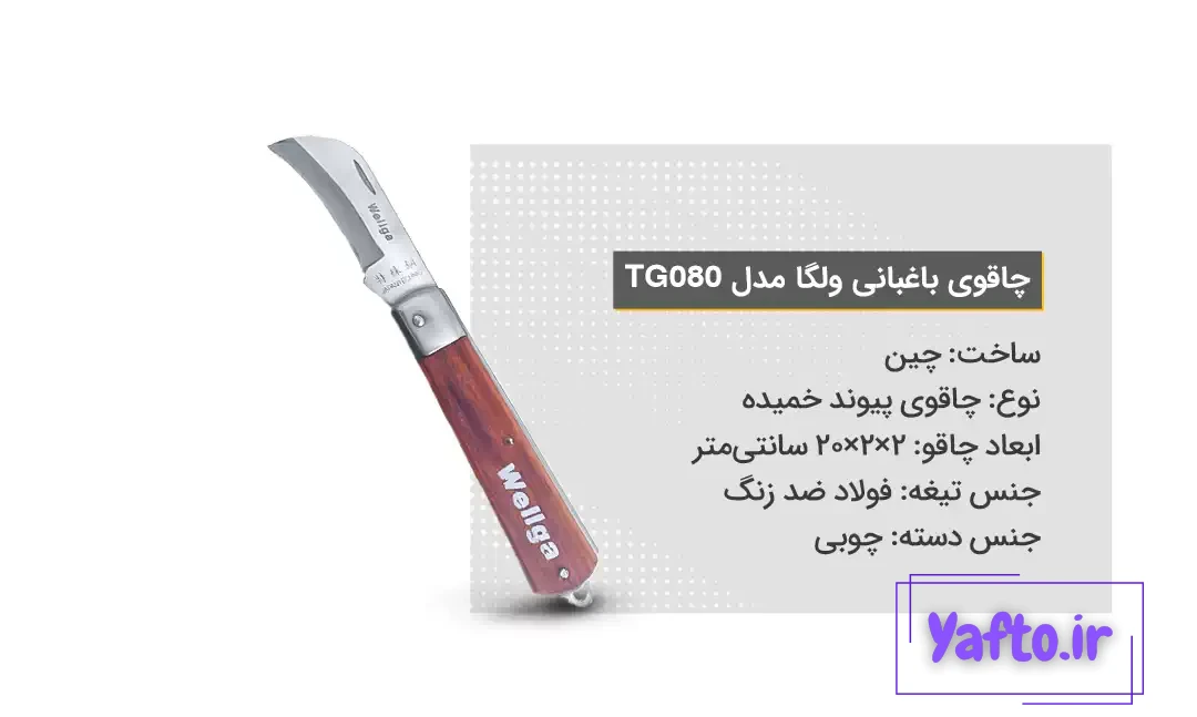 ویژگی‌های چاقوی باغبانی ولگا مدل TG080