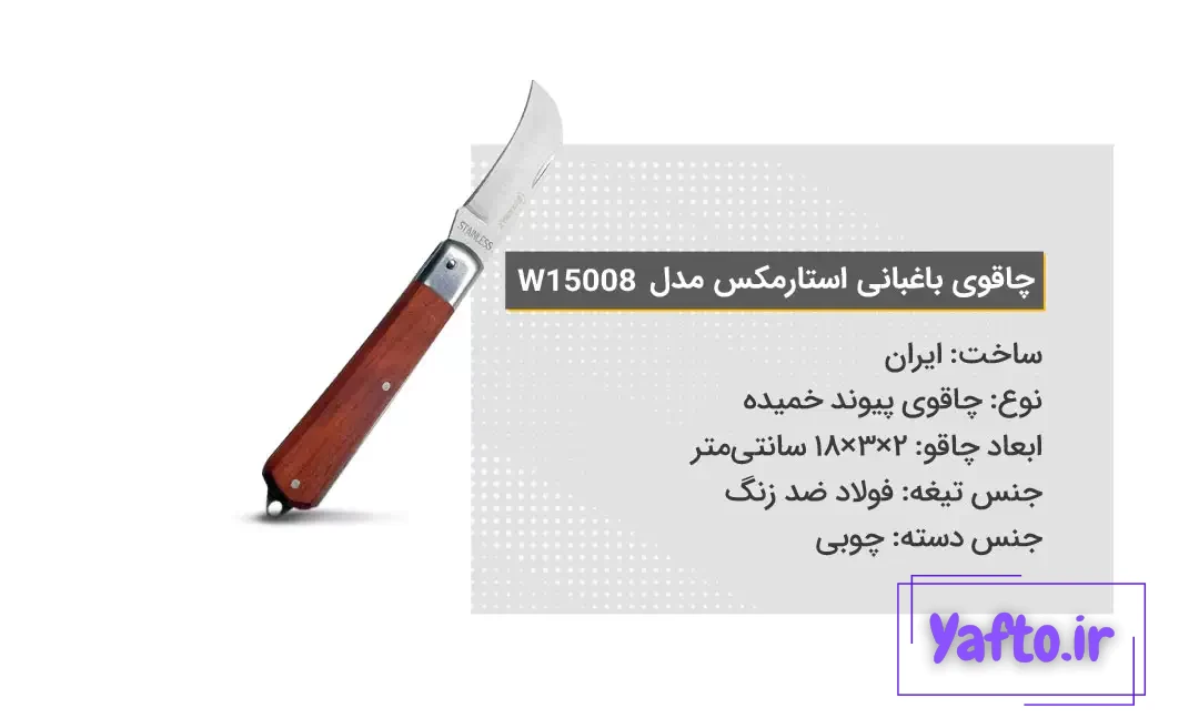 ویژگی‌های چاقوی باغبانی استارمکس مدل 15008W