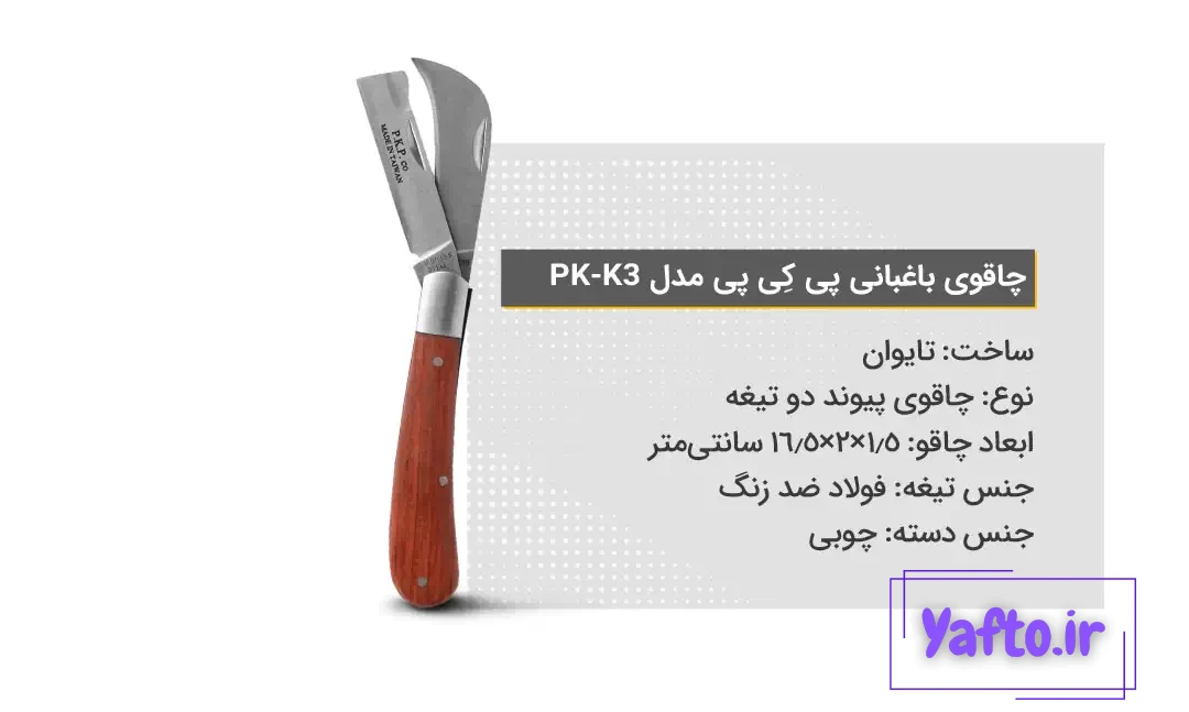 ویژگی‌های چاقوی باغبانی پی کِی پی مدل PK-K3