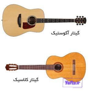 تفاوت گیتار کلاسیک و اکوستیک