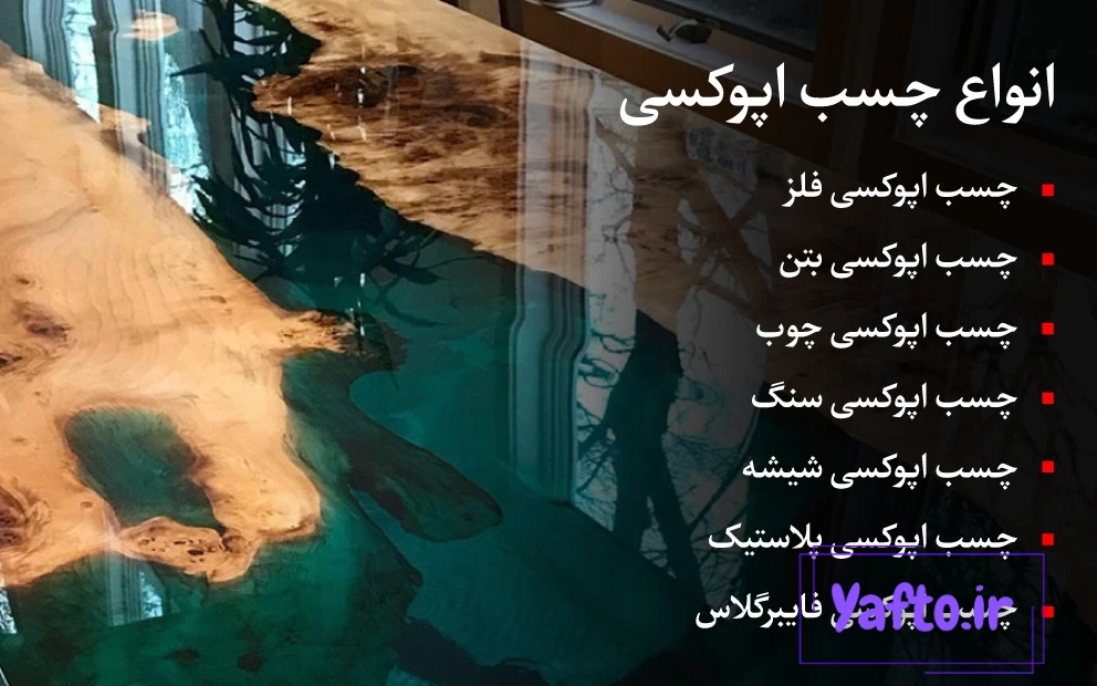 انواع چسب اپوکسی در صنایع
