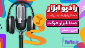 اپیزود صفر رادیو ابزار