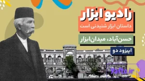 رادیو ابزار اپیزود دو