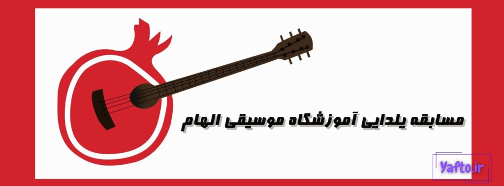 مسابقه یلدایی آموزشگاه موسیقی الهام