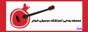 مسابقه یلدایی آموزشگاه موسیقی الهام