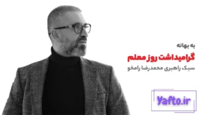محمدرضا-رامخو
